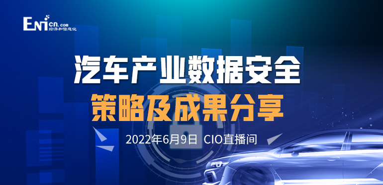ENI|新形式下汽车产业数据安全策略及成果分享 CIO直播间