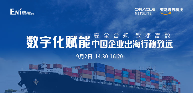 ENI|安全合规 敏捷高效 数字化赋能中国企业出海行稳致远 CIO直播间