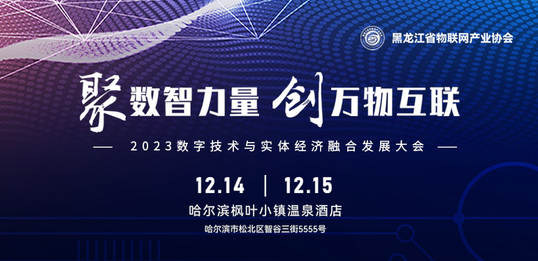 “聚数智力量、创万物互联” 2023龙江数实融合发展大会