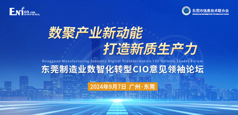 ENI|东莞制造业数智化转型CIO意见领袖论坛
