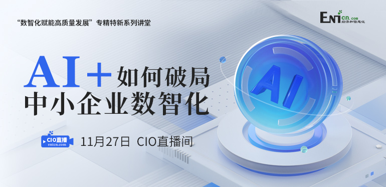 AI+：如何破局中小企业数智化